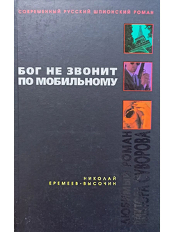 Бог не звонит по мобильному