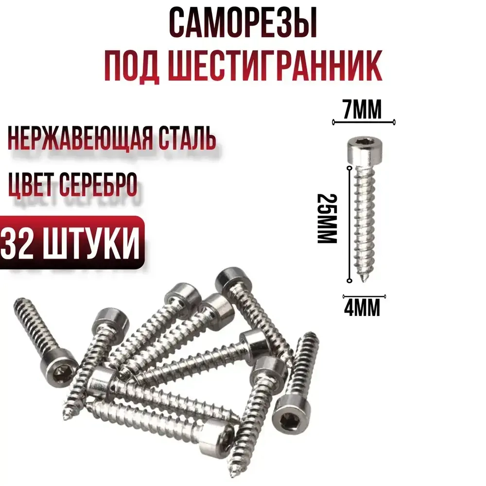 Саморез для динамиков, Саморез под шестигранник 4 x 25 мм 32 шт.