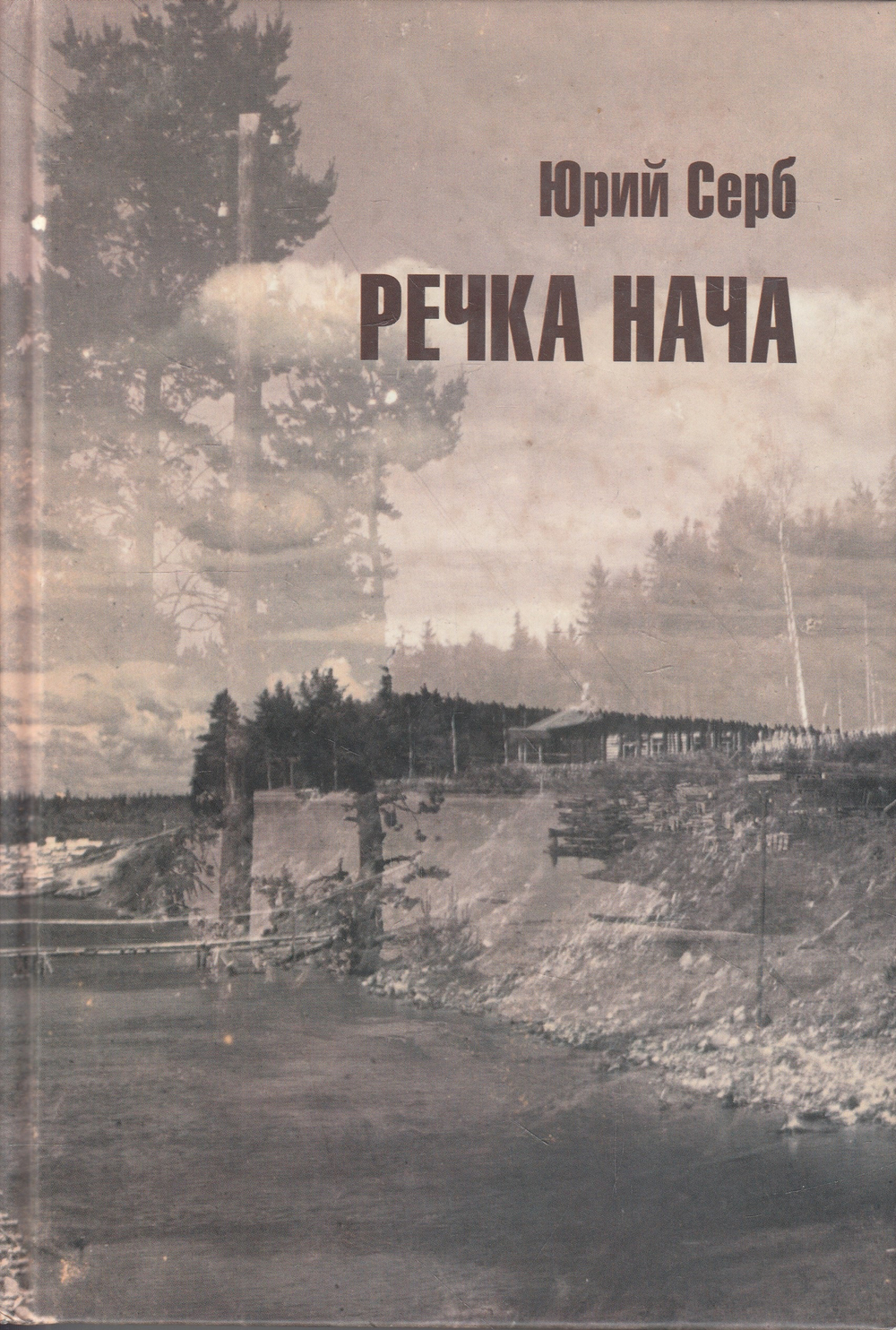 Речка Нача