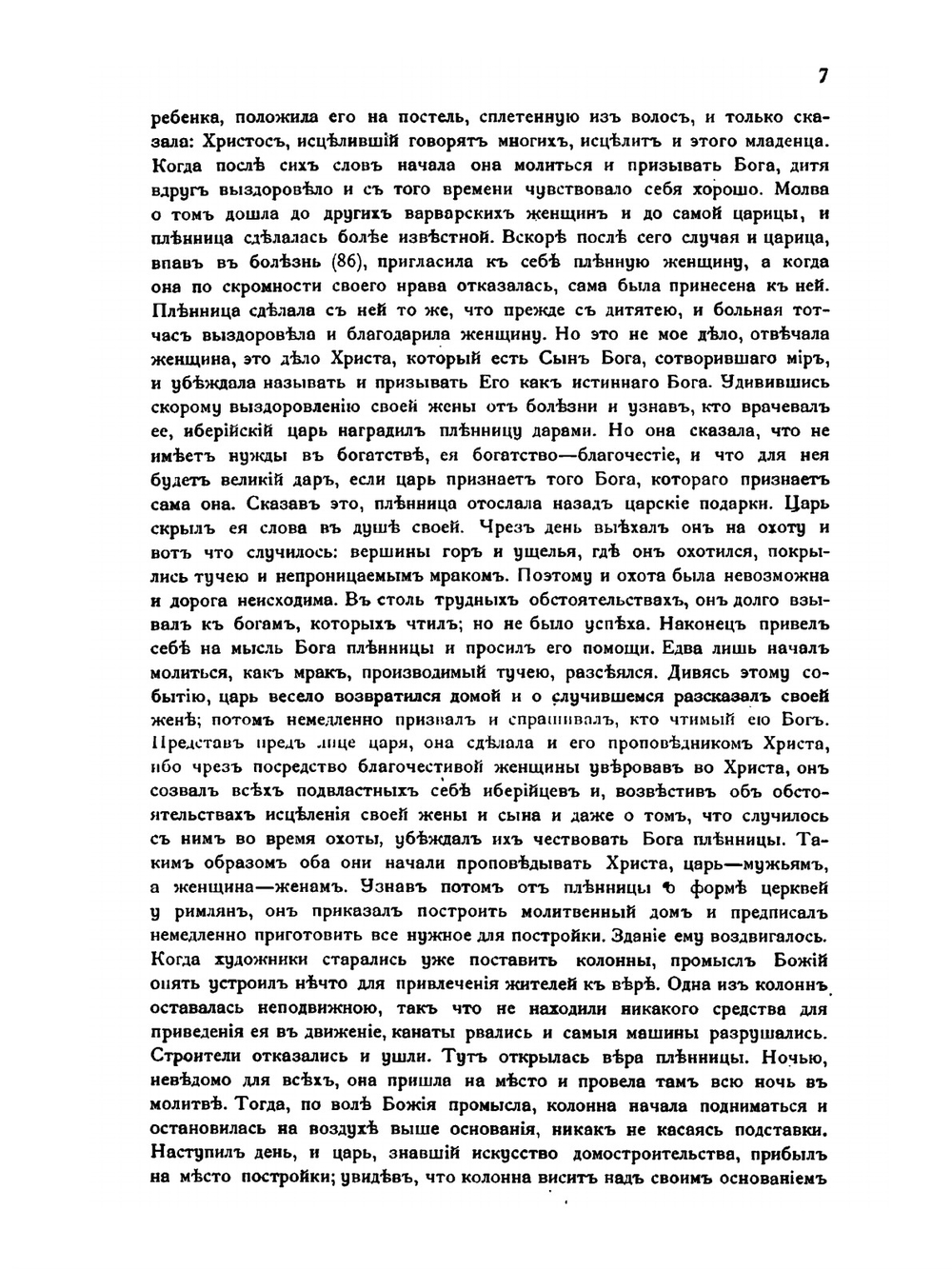 Источники по введению христианства в Грузии | А. Хаханов