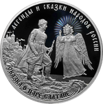 3 рубля Сказка о царе Салтане Серия «Легенды и сказки народов России» 2024 год PROOF