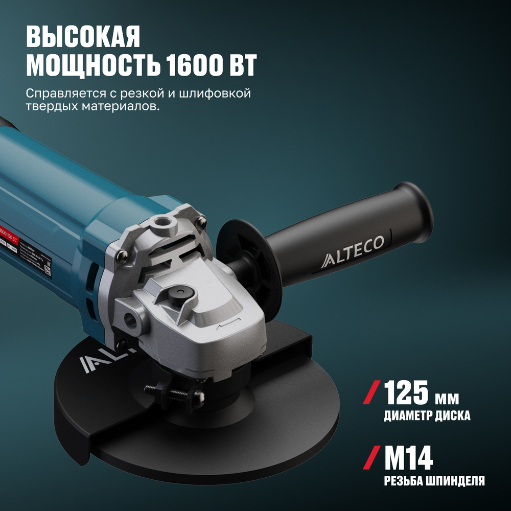 Угловая шлифмашина AG 1600-150 EC ALTECO