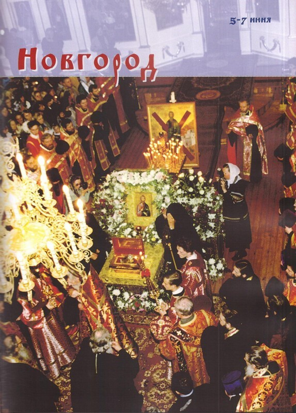 Стезею Первозванного апостола по Руси. Очерк путешествия со святыми мощами святого апостола Андрея Первозванного (25 мая-29 июня 2003 г.)