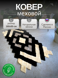 Меховой Коврик прикроватный накидка на кресло из овчины