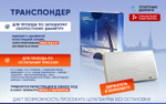 Транспондер ЗСД СПБ