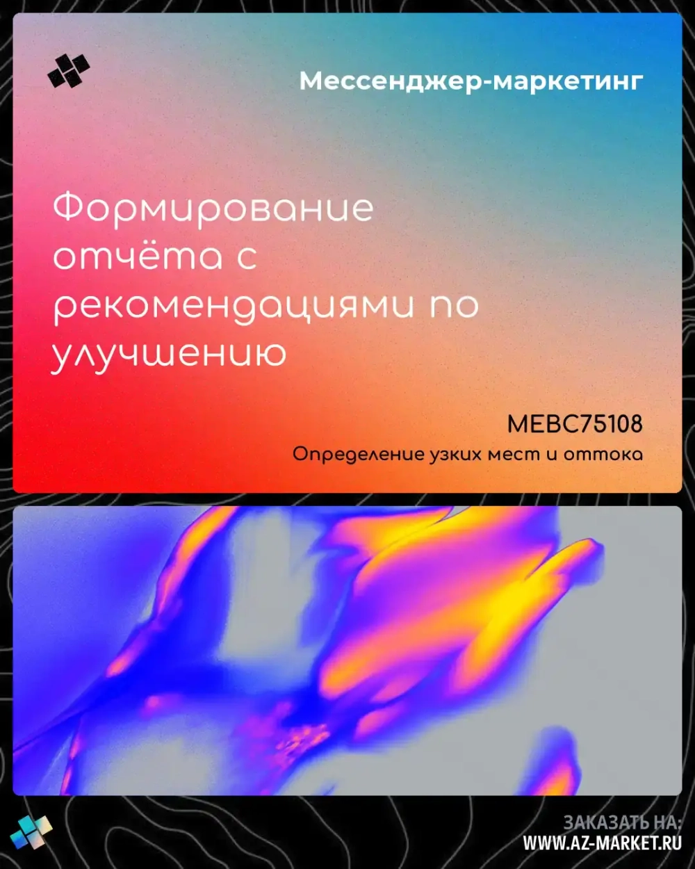 Формирование отчёта с рекомендациями по улучшению