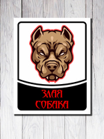 Табличка "Злая собака"
