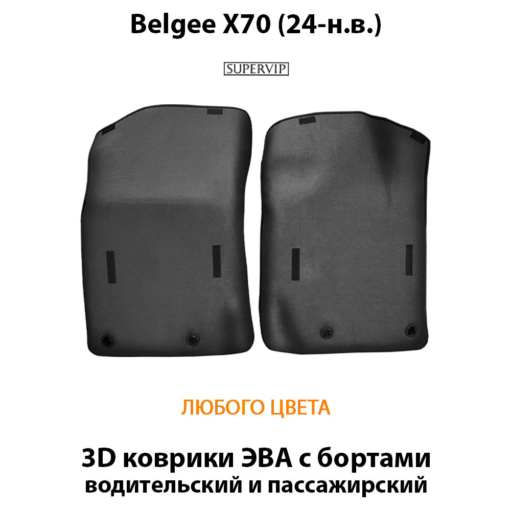 Передние автомобильные коврики ЭВА с бортами для Belgee X70 (24-н.в.)