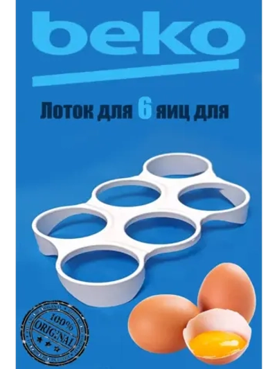 Лоток (Подставка, форма ) для яиц в холодильник 4891430100 Beko