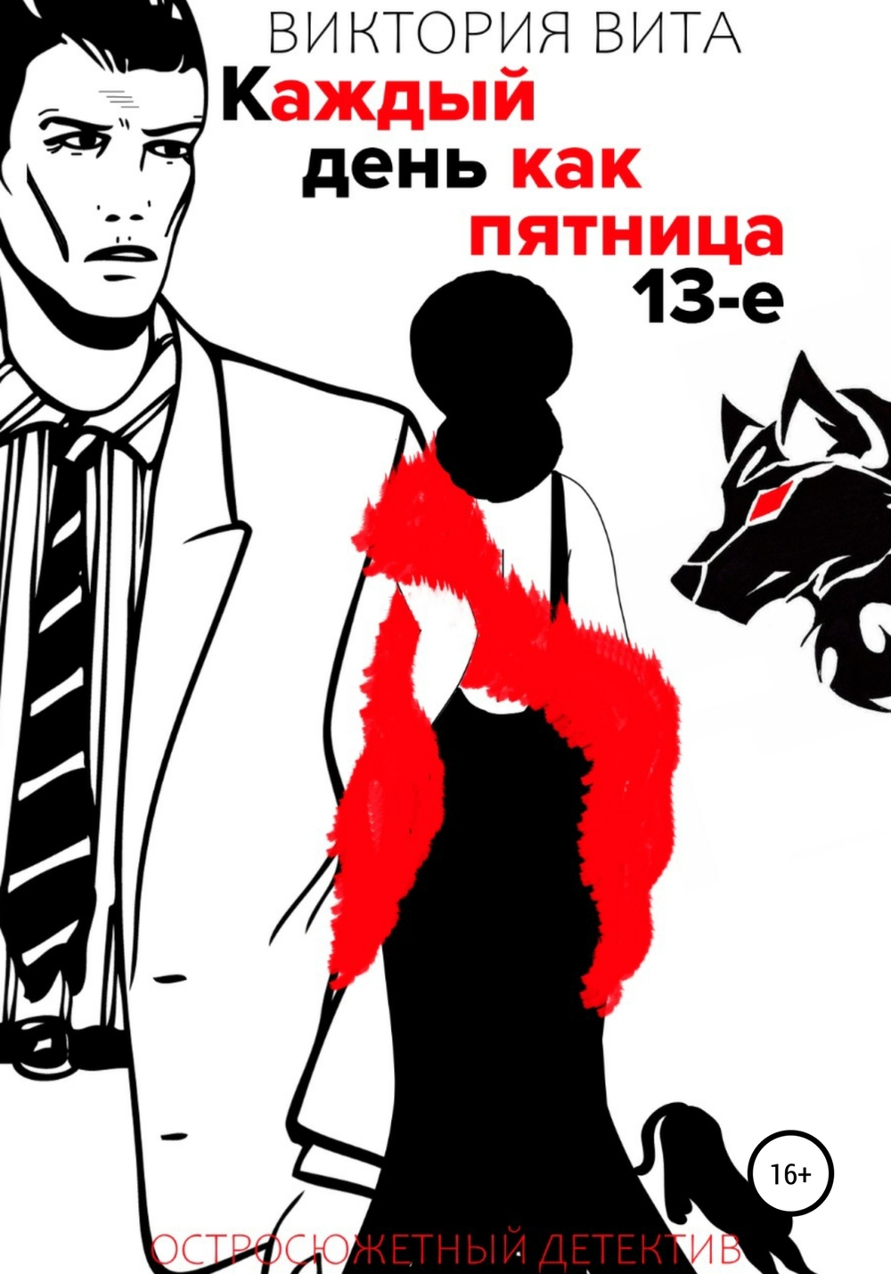 Каждый день как Пятница 13-е