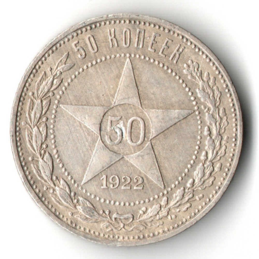 50 копеек 1922 года. ПЛ . полтинник РСФСР VF