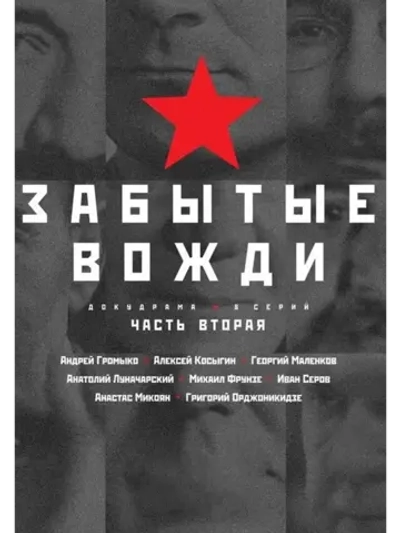 Забытые вожди, второй сезон (2019) (4 DVD) (DVD-R)
