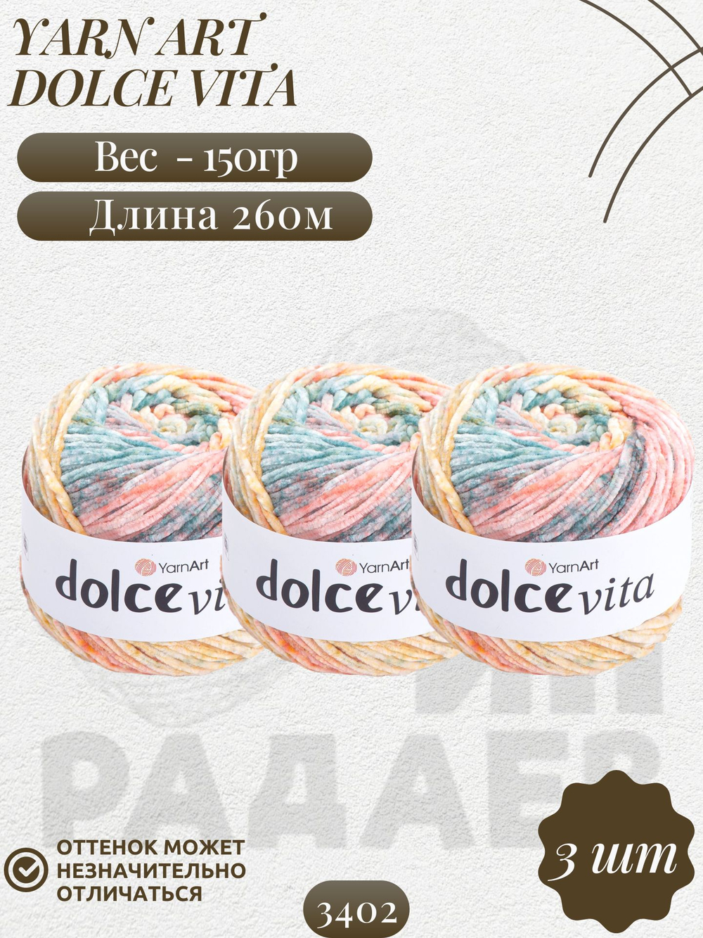 Дольче Вита (Dolce Vita) пряжа YarnArt 100%микрополиэстер 3х150г/260м (3402)