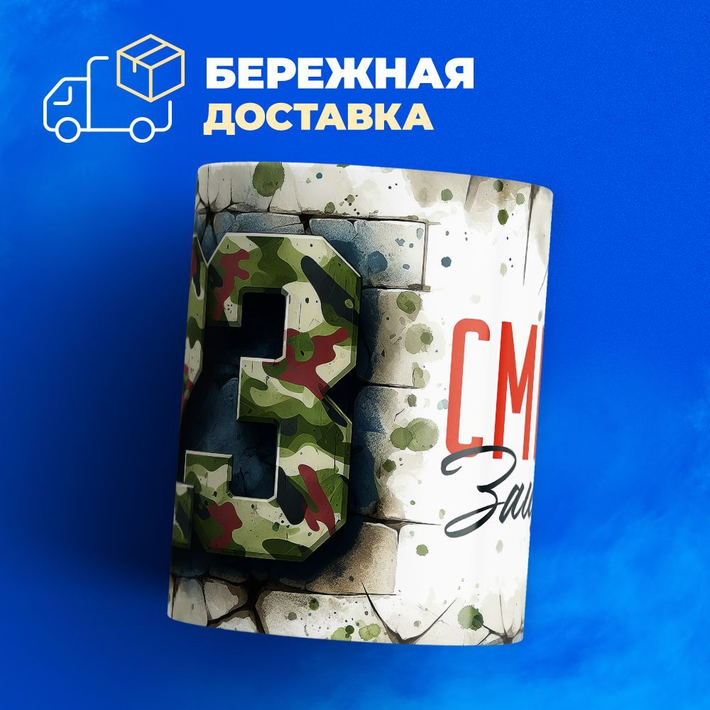 Кружка, с 23 февраля, 330мл, 1шт