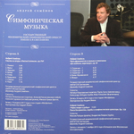 Андрей Семёнов / Симфоническая Музыка (LP)