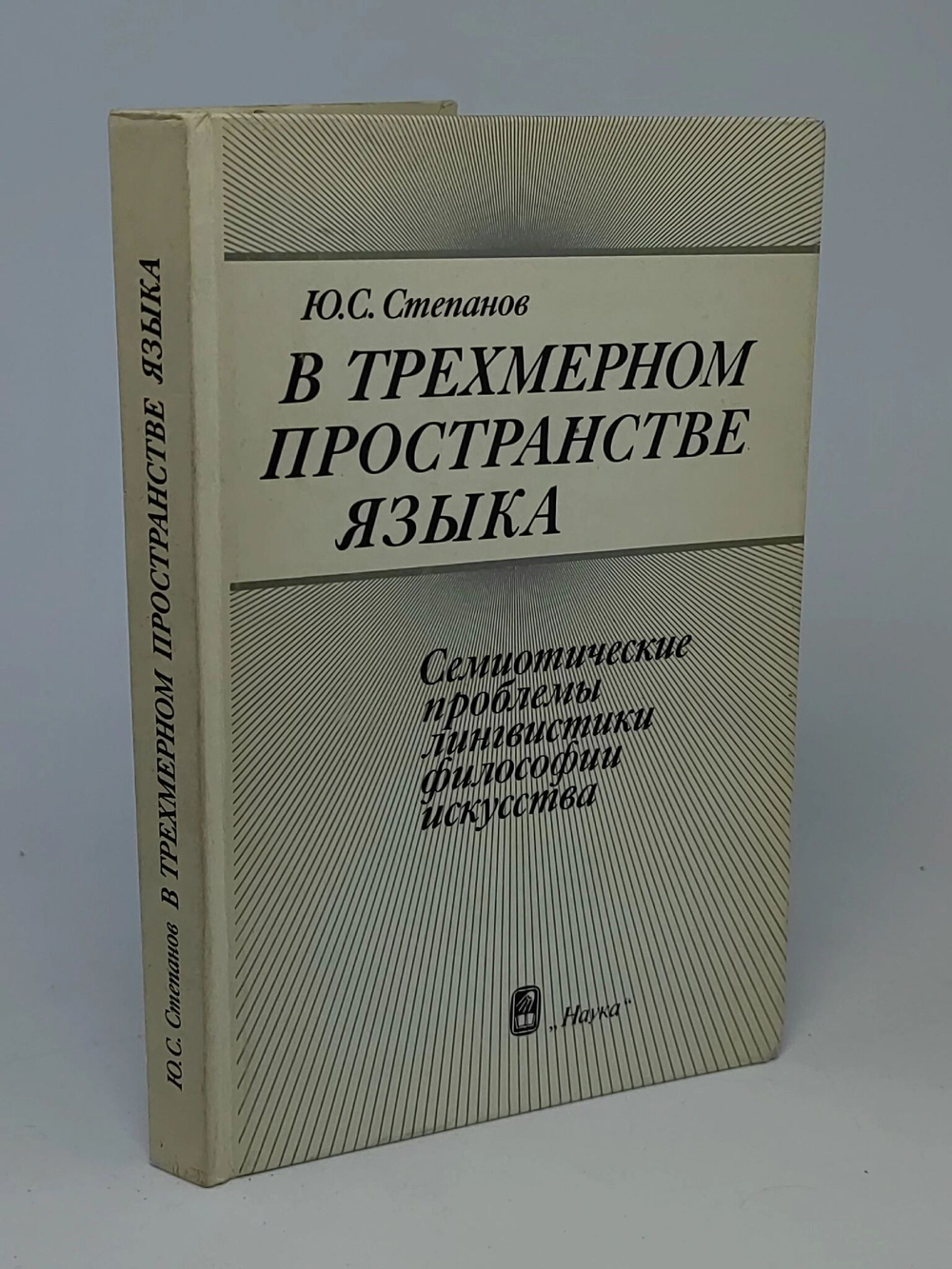 В трехмерном пространстве языка