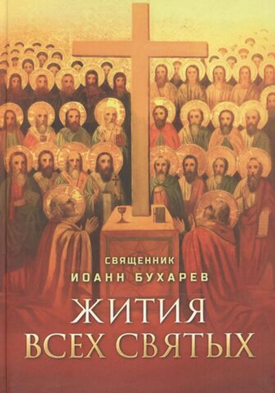 Жития всех святых. Священник Иоанн Бухарев