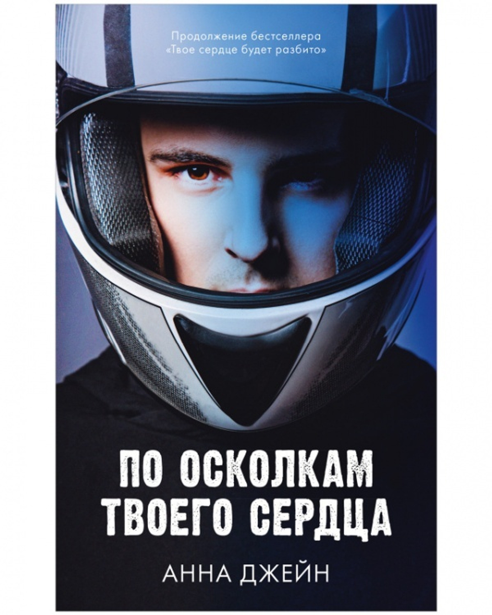 По осколкам твоего сердца. Анна Джейн