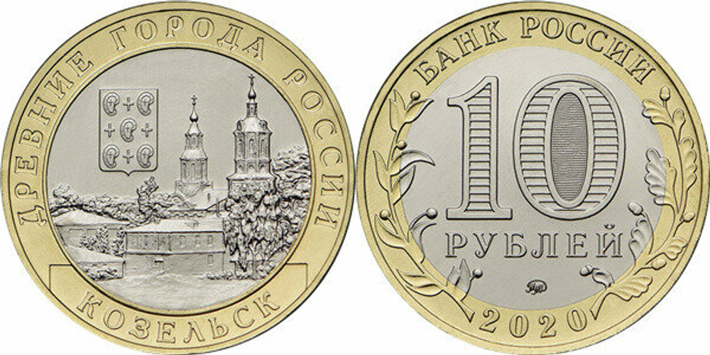 Россия 10 рублей, 2020 Козельск UNC