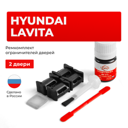 Ремкомплект ограничителей дверей Hyundai LAVITA FC (2 двери, тип 10) 2001-2010