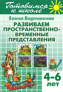 ЛИТУР/РТ.ГШ/Развиваем пространственно-временные представления 4-6л/Бортникова