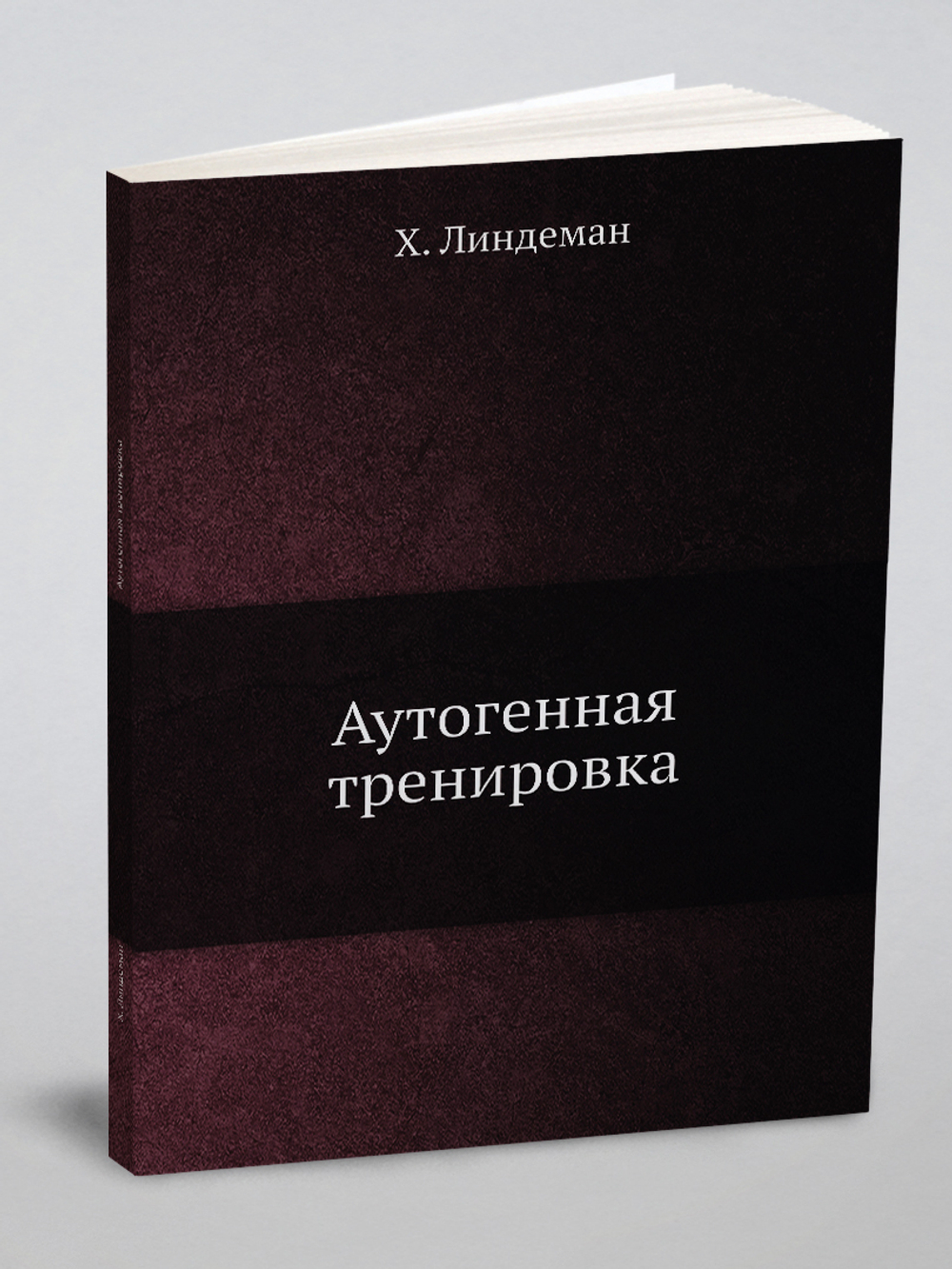 Аутогенная тренировка | Х. Линдеман
