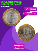 10 рублей 2009 г. Великий Новгород "Биметалл" (ММД) XF-AU