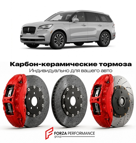 Карбон-керамическая тормозная система для Lincoln Aviator II 2019-2023 Линкольн