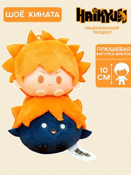 Фигурка-брелок плюшевая Haikyuu!! Волейбол!! Shoyo Hinata Шоё Хината 10см