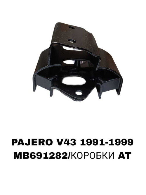 ПОДУШКИ ДВИГАТЕЛЯ PAJERO V43 2,5/3,0 ДОMИК НИСКИЙ