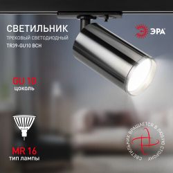 Трековый светильник однофазный ЭРА TR39-GU10 ВСН под лампу MR16 черный хром