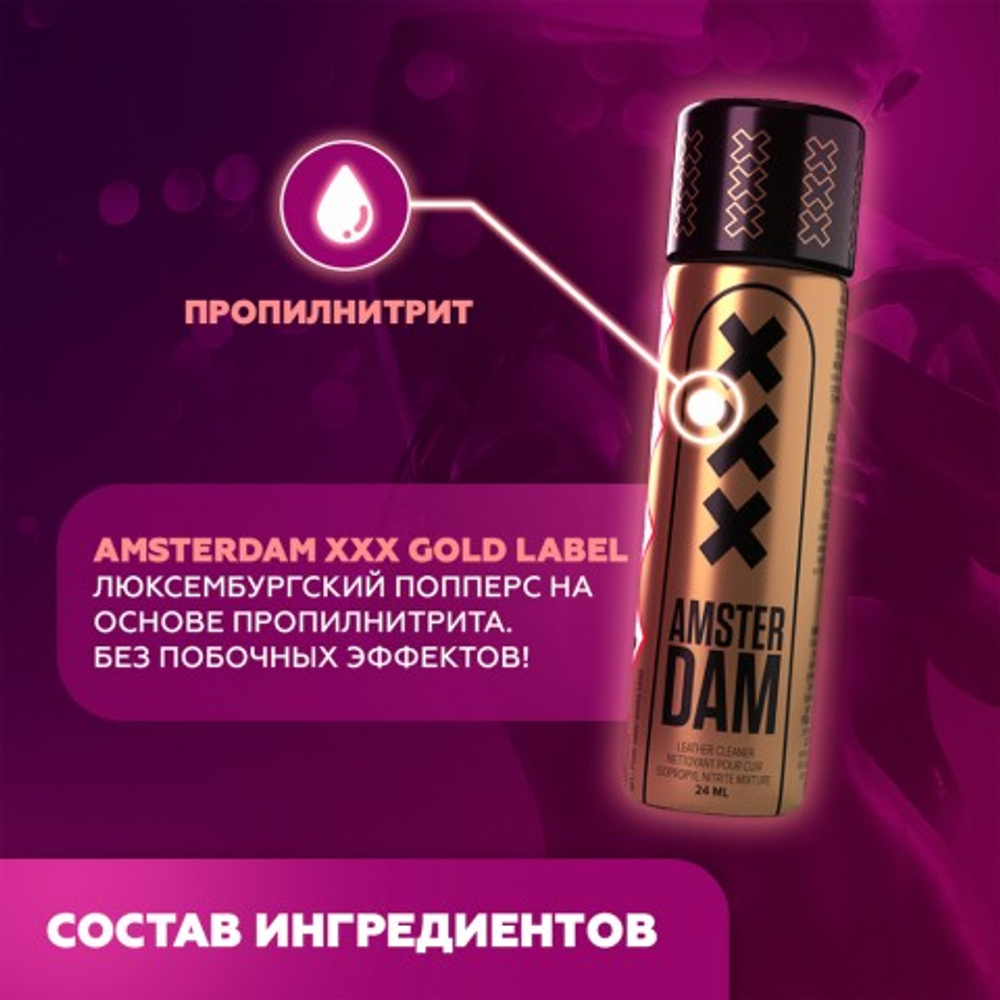 Попперс Amsterdam XXX Gold Label (Propyl) 24 мл