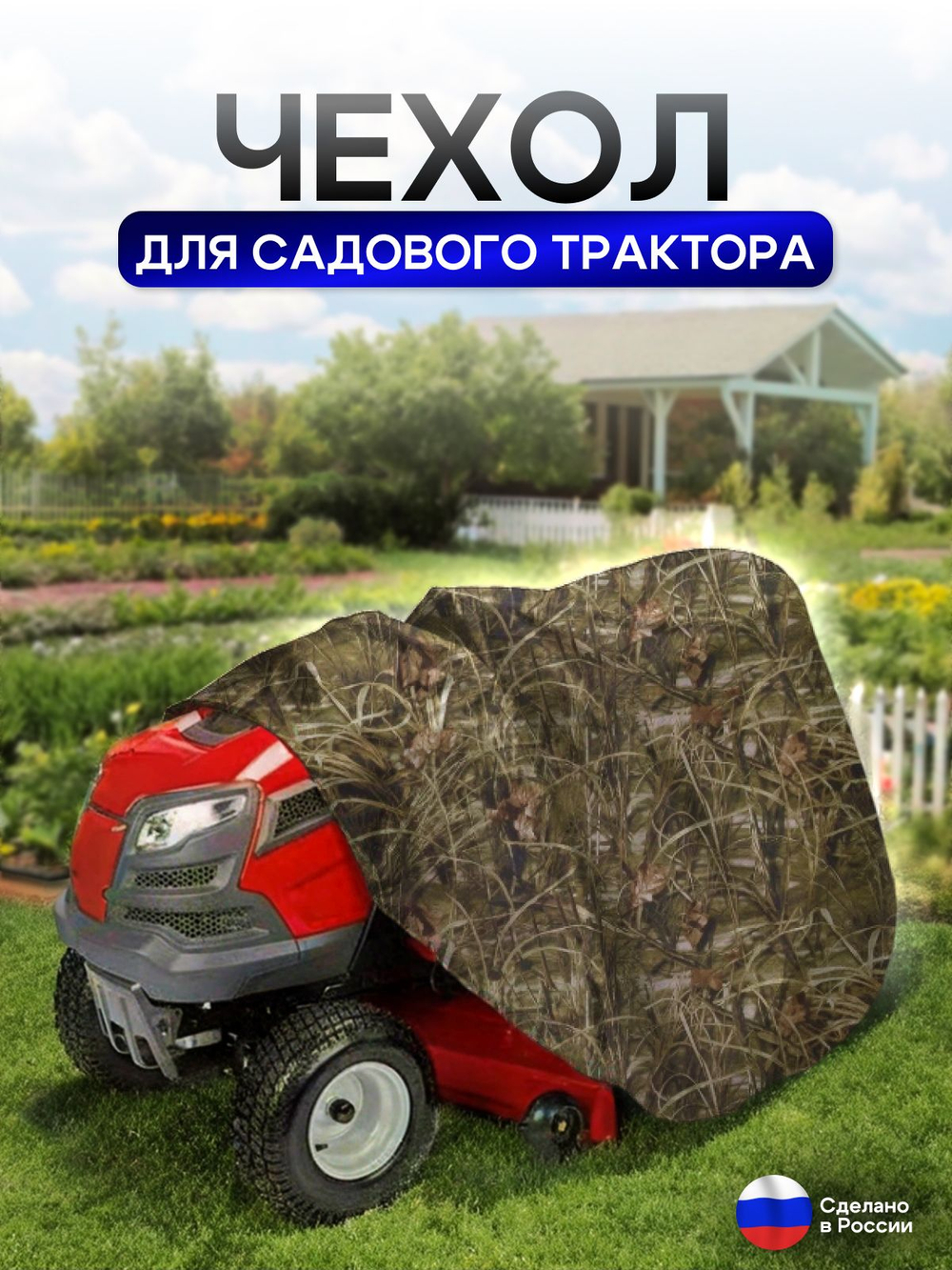 Чехол-тент на минитрактор 250*130*130 (Д*Ш*В) см камыш