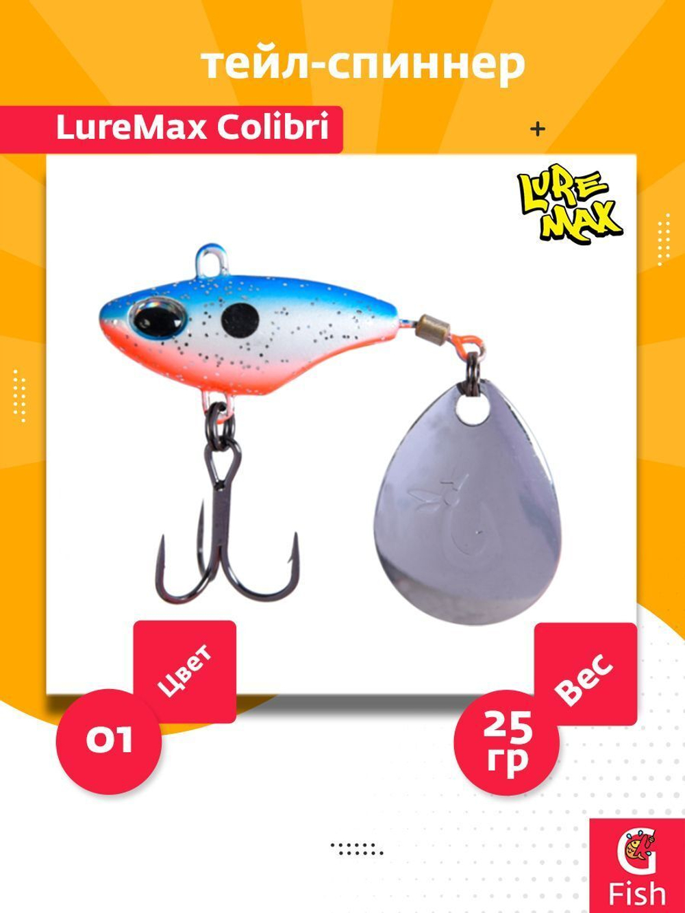 Тейл-спиннер LureMax Colibri 25г, 05