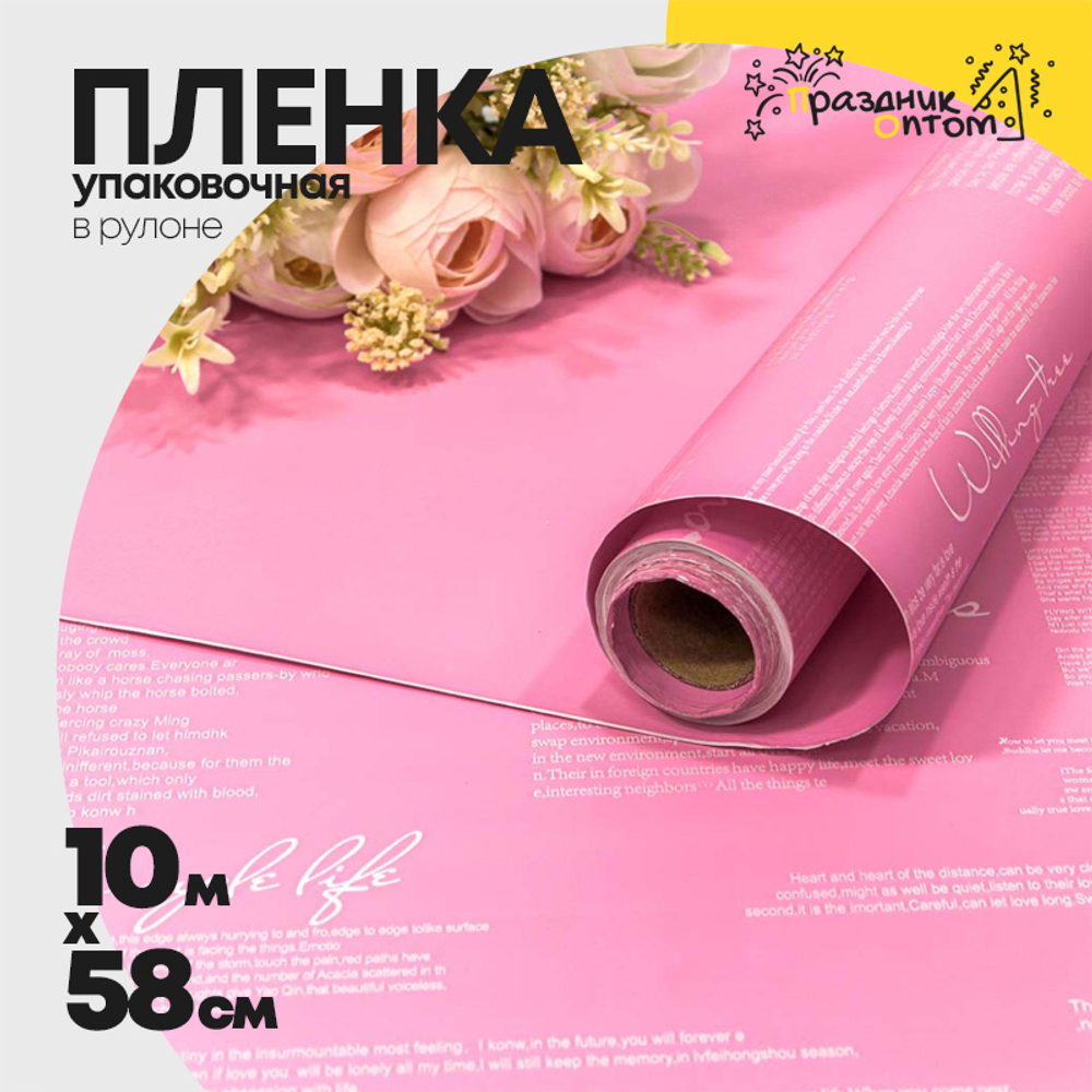 Пленка В рулоне 10 м х 58 см двухсторонняя с надписями (Розовый)