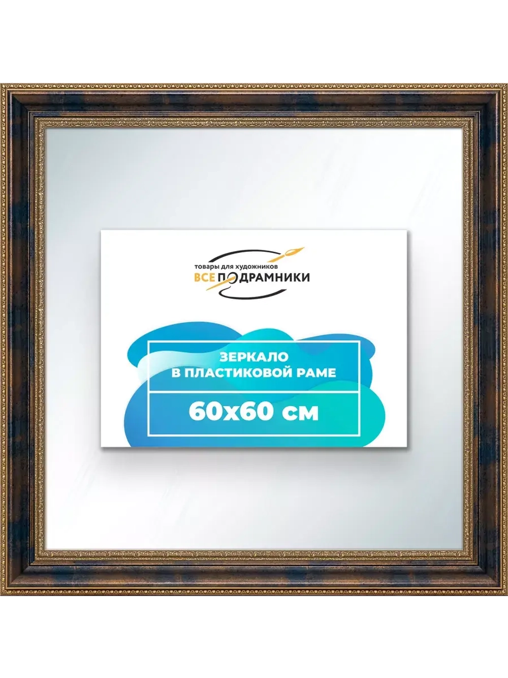 Зеркало 60x60 настенное в раме