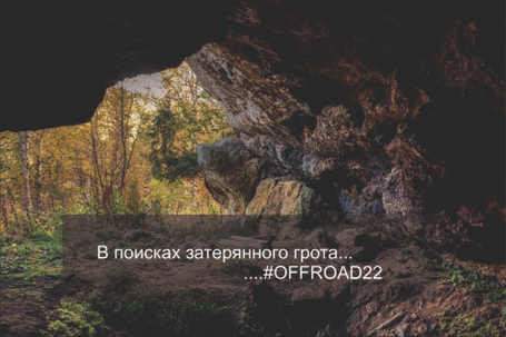 В поисках затерянного грота