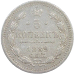 5 копеек 1889 СПБ - АГ (VF)