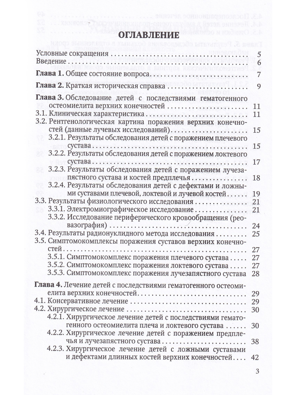 Ортопедические последствия гематогенного остеомиелита верхних конечностей у детей