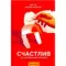 Счастлив по собственному желанию