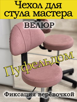 Чехол на стул мастера