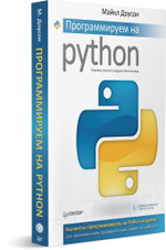 Программируем на Python
