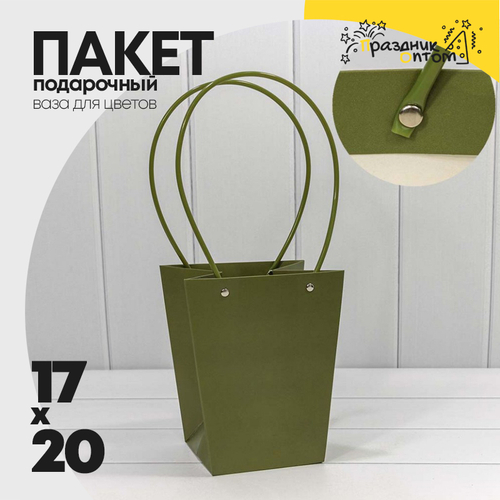 Пакет подарочный 20х17х12см Ваза для цветов (Зеленый)