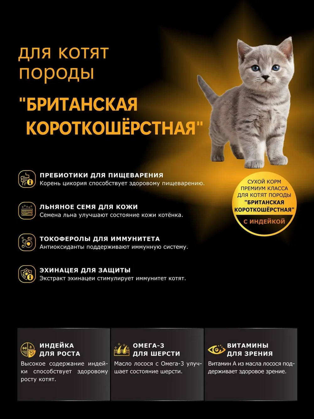 Корм для котят Британская короткошёрстная индейка 2кг