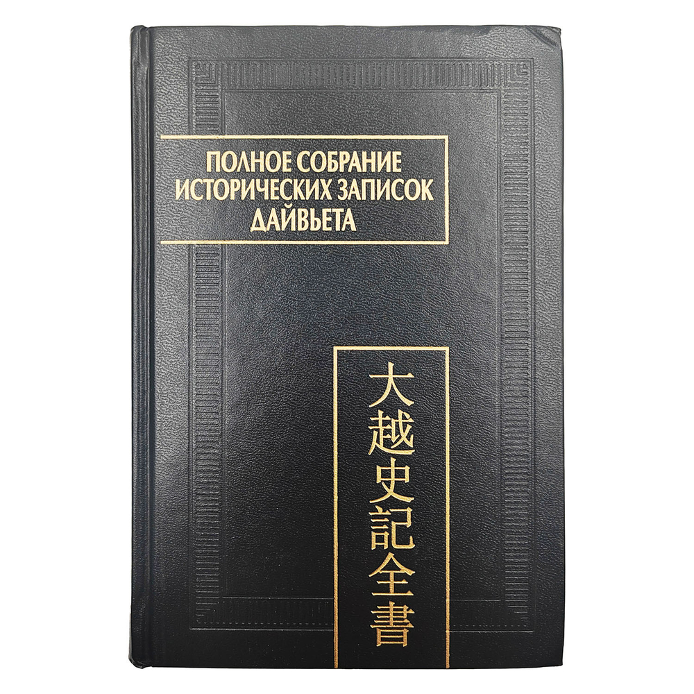 Дайвьет шы ки тоан тхы. Полное собрание исторических записок Дайвьета. Том 8. Основные анналы. Главы