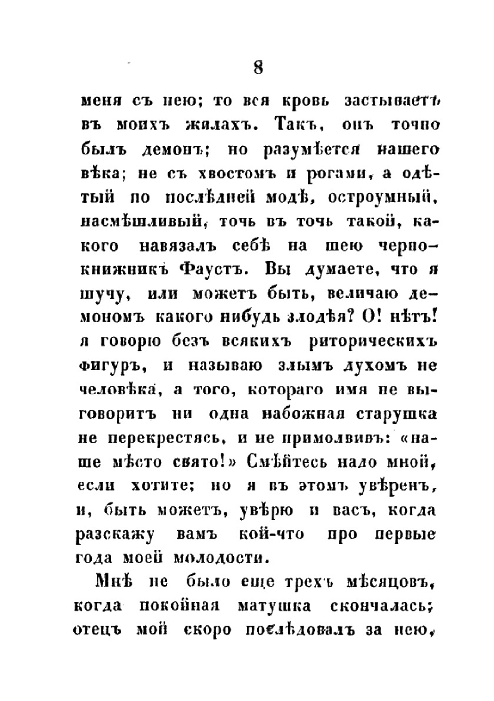 Искуситель. Тома 1-3 | М. Н. Загоскин