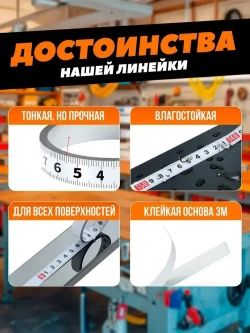 Линейка самоклеящаяся для стройки и ремонта, 1,0 м двунаправленная