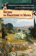Беседы на Евангелие от Марка. Священноисповедник Василий, епископ Кинешемский