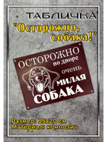 Табличка композит Осторожно собака