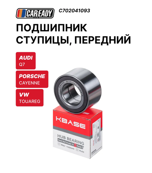 Подшипник ступицы, передний для AUDI Q7; PORSCHE CAYENNE; VW TOUAREG, CAREADY арт. C702041093